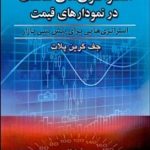 کتاب استراتژی های شکست در نمودارهای قیمت