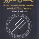 کتاب سیستم معاملاتی چنگال اندروز معامله گری با خطوط میانی و نقشه برداری از بازارها