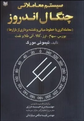 کتاب سیستم معاملاتی چنگال اندروز معامله گری با خطوط میانی و نقشه برداری از بازارها