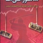 معامله به روش سامورائی ها