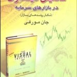 کتاب تحلیل دیداری در بازار سرمایه شکار روندهای بازار