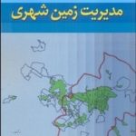 کتاب رهیافت نهادی در مدیریت زمین شهری