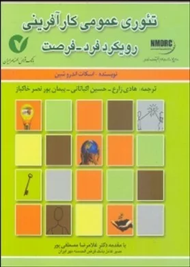 کتاب تئوری عمومی کارآفرینی رویکرد فرد فرصت