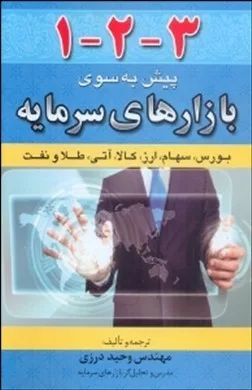 کتاب پیش به سوی بازارهای سرمایه بورس سهام ارز کالا آتی طلا و نفت