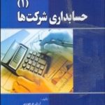 حسابداری شرکت ها 1