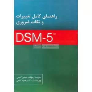 کتاب راهنمای کامل تغییرات و نکات ضروری 5 DMS