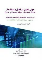 کاب هوش تجاری در اکسل با استفاده از DAX و Powerpivot و Powerview