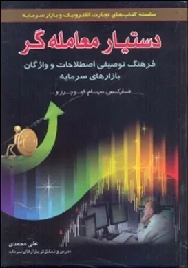 کتاب دستیار معامله گر