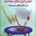 کتاب آشنایی با استراتژی های معامله در بازارهای سرمایه