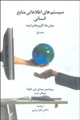 کتاب سیستم های اطلاعاتی منابع انسانی بنیان ها کاربردها و آینده جلد اول