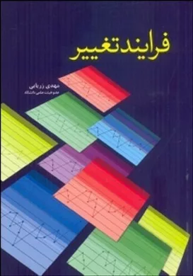 کتاب فرایند تغییر