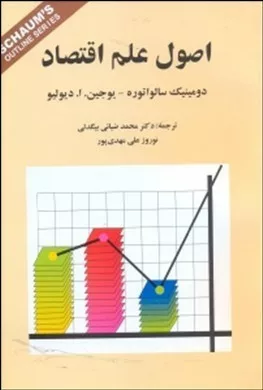 کتاب اصول علم اقتصاد