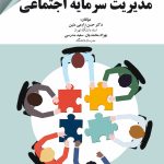 کتاب مدیریت سرمایه اجتماعی