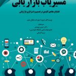 کتاب مسیریاب بازاریابی قضایا و مفاهیم کلیدی در تصمیم و استراتژی بازاریابی