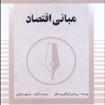 کتاب مبانی اقتصاد