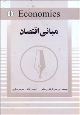 کتاب مبانی اقتصاد