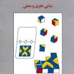 کتاب آزمون های روانی مبانی نظری و علمی