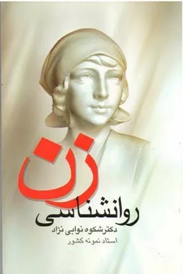 کتاب روانشناسی زن