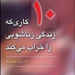 کتاب 10 کار احمقانه ای که زندگی زناشویی را خراب می کند