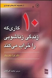 کتاب 10 کار احمقانه ای که زندگی زناشویی را خراب می کند