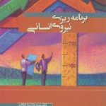 کتاب برنامه ریزی نیروی انسانی