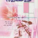 کتاب تئوری حسابداری 1