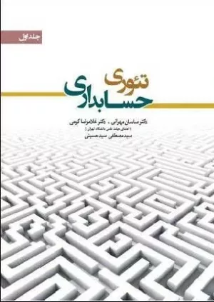 کتاب تئوری حسابداری جلد 1