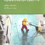 کتاب برنامه ریزی و کنترل تولید و موجودی ها