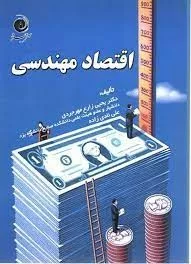 کتاب اقتصاد مهندسی