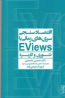 کتاب اقتصادسنجی سری های زمانی با Eviews