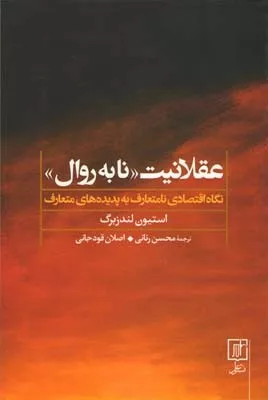 کت عقلانیت نا به روال نگاه اقتصادی نامتعارف به پدیده های متعارف