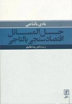 کتاب حل المسائل اقتصادسنجی بالتاجی