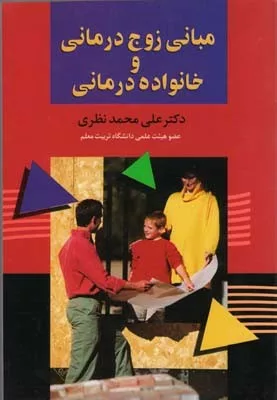 کتاب مبانی زوج درمانی و خانواده درمانی