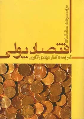 کتاب اقتصاد پولی