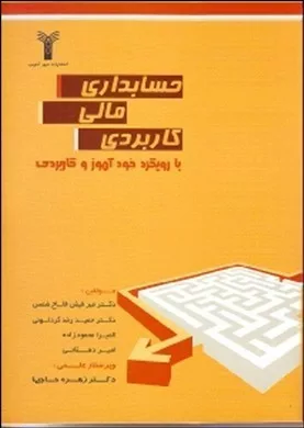 کتاب حسابداری مالی کاربردی