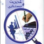 کتاب روش تحقیق در مدیریت و حسابداری