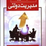 کتاب مباحث ویژه مدیریت دولتی