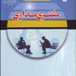 کتاب مشتری مداری