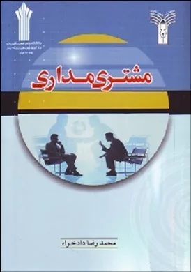 کتاب مشتری مداری