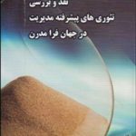 کتاب نقد وبررسی تئوری های پیشرفته مدیریت