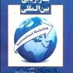 کتاب بازاریابی بین المللی