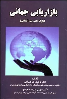 کتاب بازاریابی جهانی(بازاریابی بین الملل)