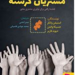 کتاب مشتریان گرسنه
