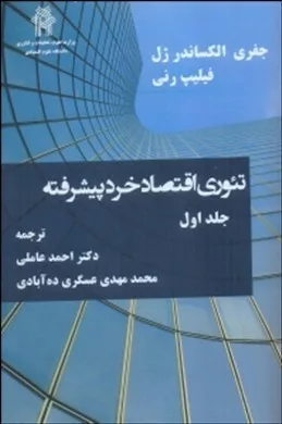 کتاب تئوری اقتصاد خرد پیبشرفته