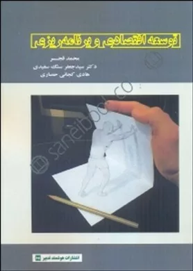 کتاب توسعه اقتصادی و برنامه ریزی