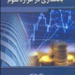 کتاب ابنکداری در هزاره سوم