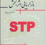 کتاب بازاریابی اثربخش