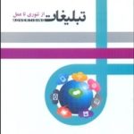 کتاب تبلیغات از تئوری تا عمل
