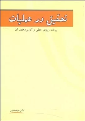 کتاب تحقیق در عملیات برنامه ریزی خطی و کاربردهای آن