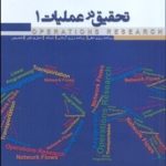 کتاب تحقیق در عملیات 1